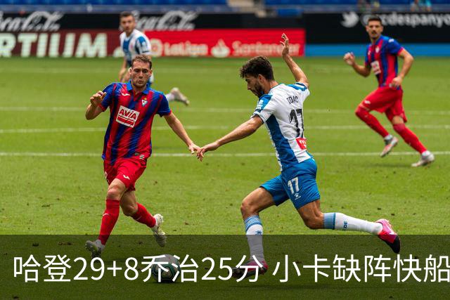 哈登29+8乔治25分 小卡缺阵快船送黄蜂八连败