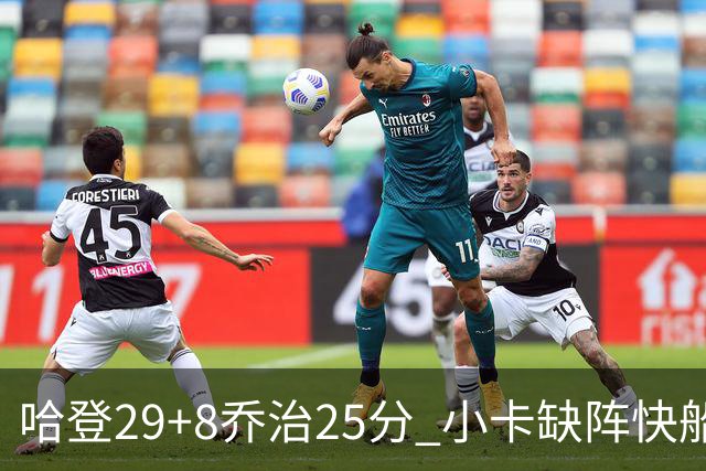 哈登29+8乔治25分 小卡缺阵快船送黄蜂八连败