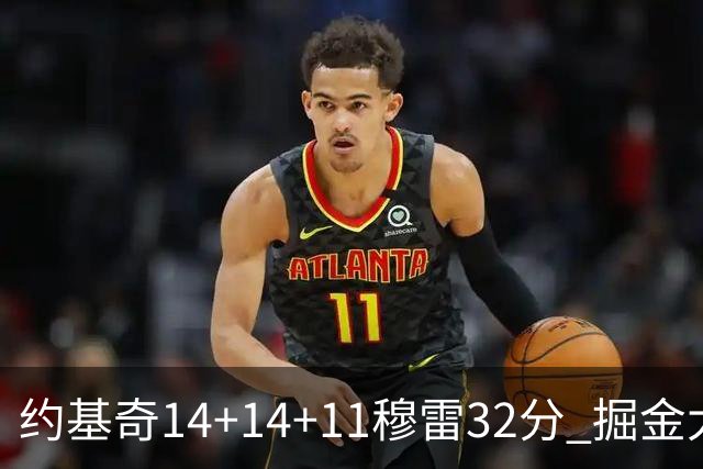 约基奇14+14+11穆雷32分 掘金大胜国王获4连胜