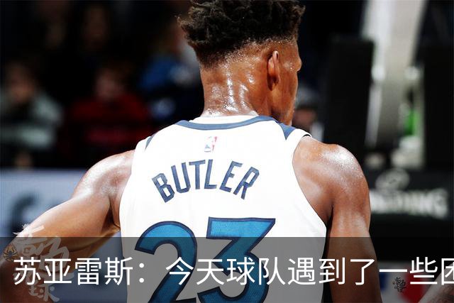 苏亚雷斯：今天球队遇到了一些困难，接下来依旧会把重心放在联赛
