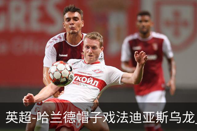 英超-哈兰德帽子戏法迪亚斯乌龙 曼城3-1西汉姆